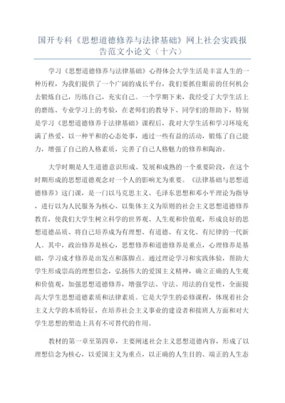 国开专科《思想道德修养与法律基础》网上社会实践报告范文小论文（十六）.docx