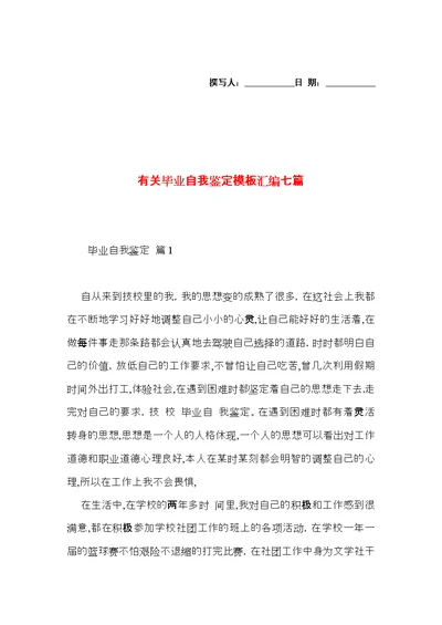 有关毕业自我鉴定模板汇编七篇