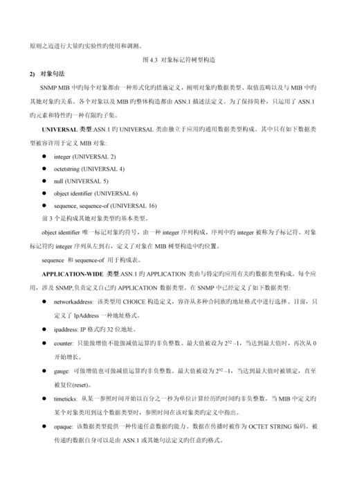 SNMP网络管理全新体系结构分析.docx