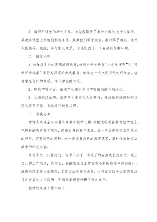 教师的年度工作小结40篇