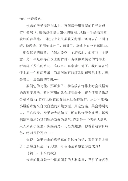小学生作文未来的我.docx