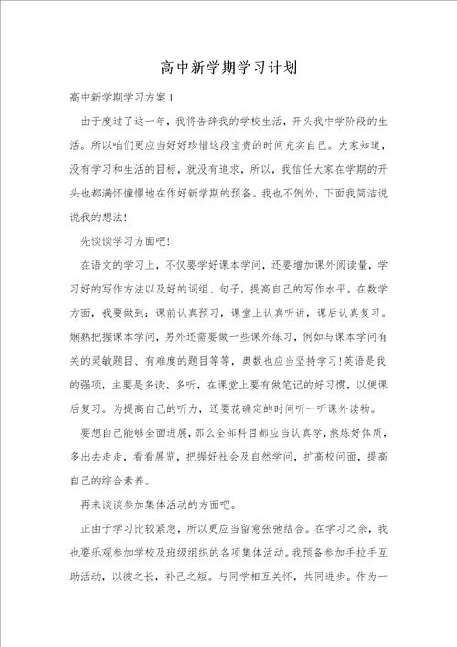 高中新学期学习计划