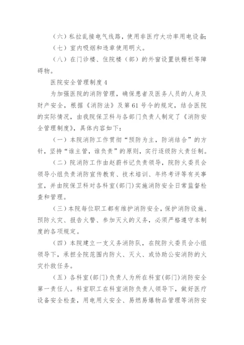 医院安全管理制度_2.docx