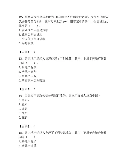 2023年房地产经纪协理之房地产经纪综合能力题库精品名校卷