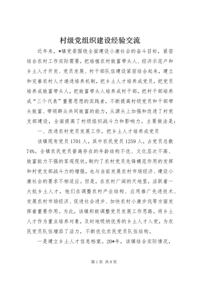 村级党组织建设经验交流.docx