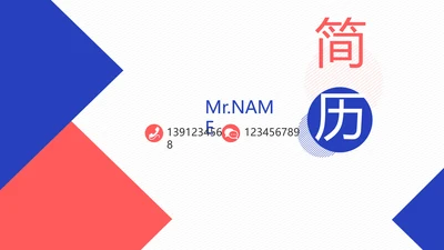 个人简历面试自我介绍岗位竞聘PPT