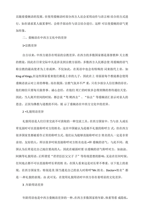 中西方委婉语中的文化差异分析