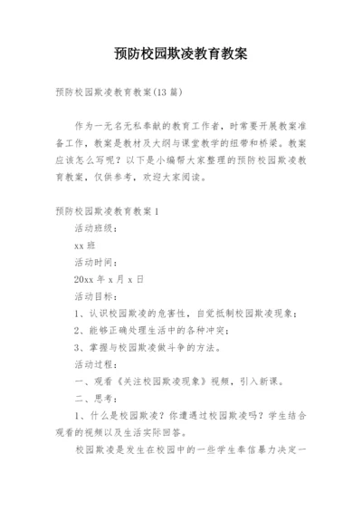 预防校园欺凌教育教案.docx