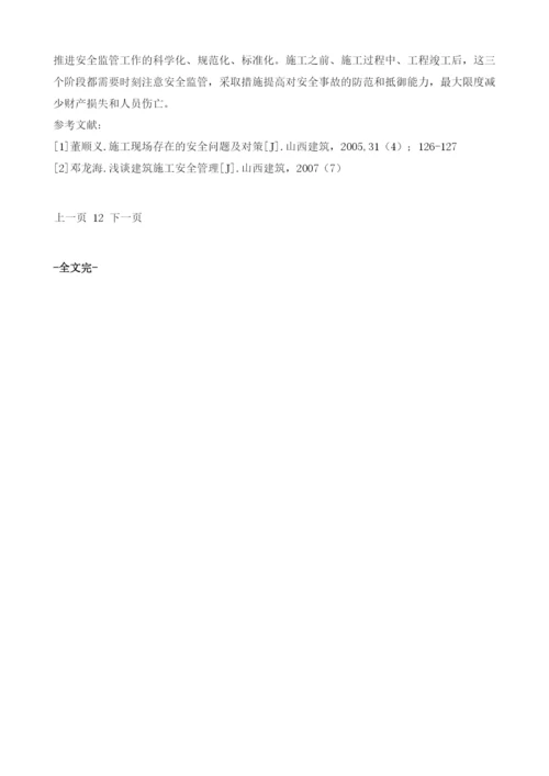 建筑施工安全生产与管理措施研究.docx