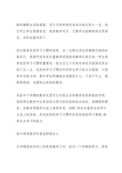 初中英语教师年度述职报告.docx