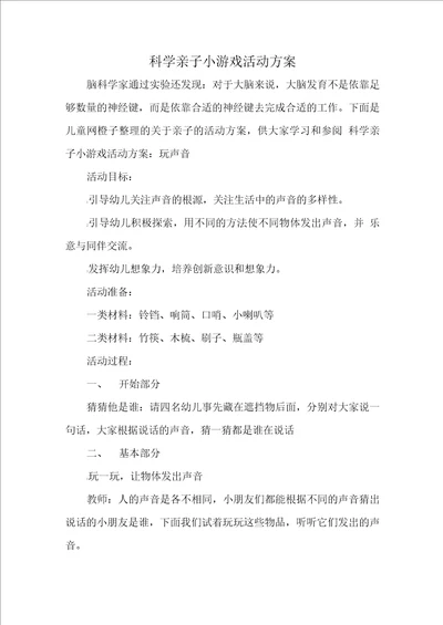 科学亲子小游戏活动方案