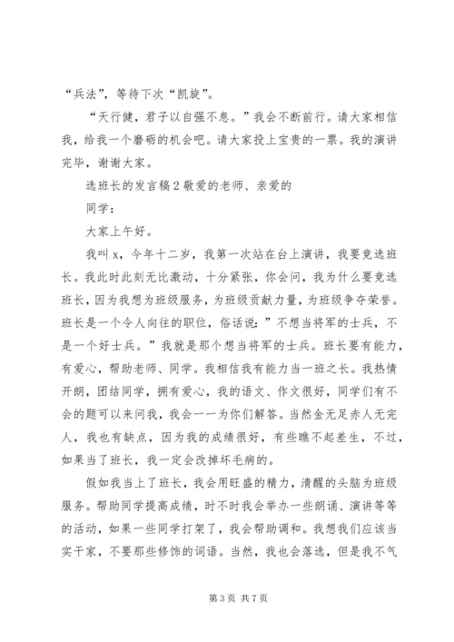 关于选班长的发言稿.docx