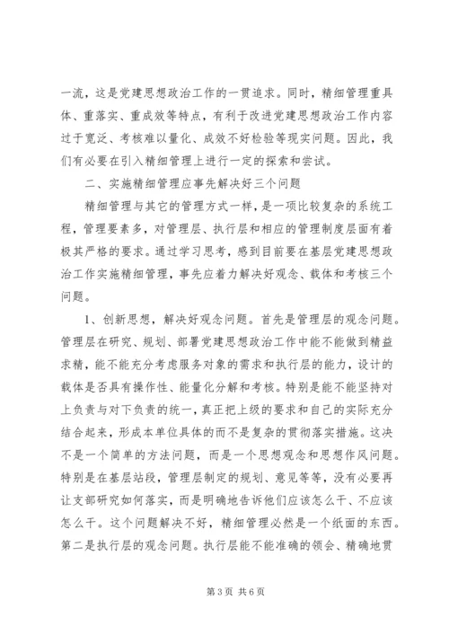 实施精细管理做实党建思想政治工作 (3).docx