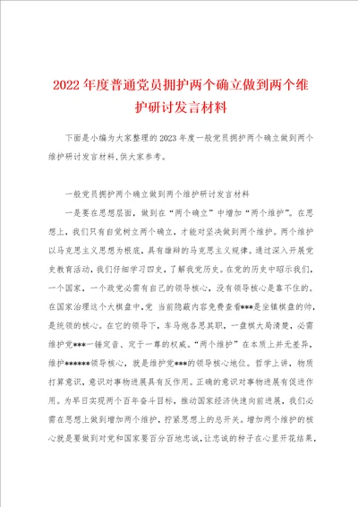 2023年度普通党员拥护两个确立做到两个维护研讨发言材料