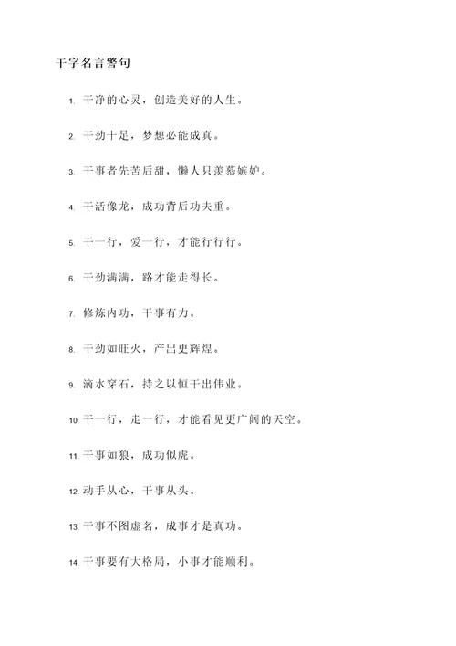有关干字的名言警句