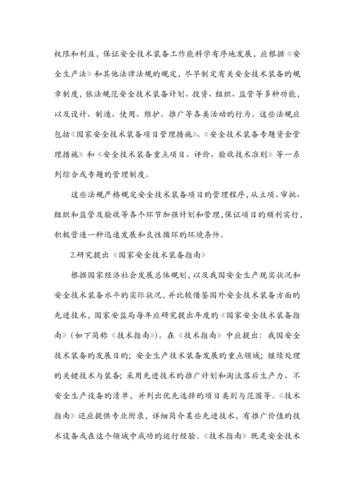 安全技术装备发展的原则与建设.docx