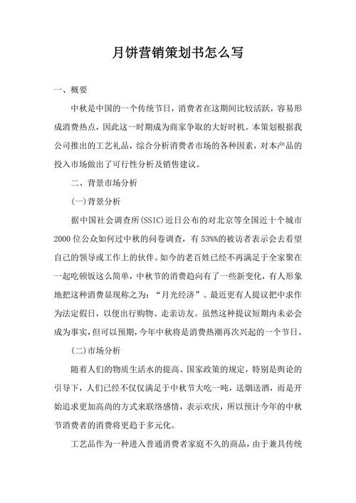 月饼营销策划书怎么写