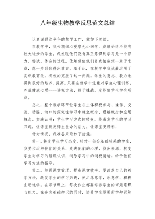八年级生物教学反思范文总结.docx