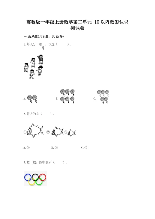 冀教版一年级上册数学第二单元 10以内数的认识 测试卷精品带答案.docx