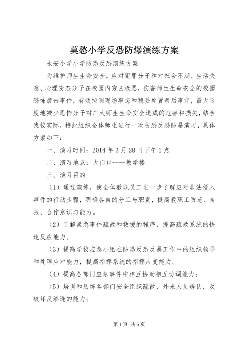 莫愁小学反恐防爆演练方案 (4).docx