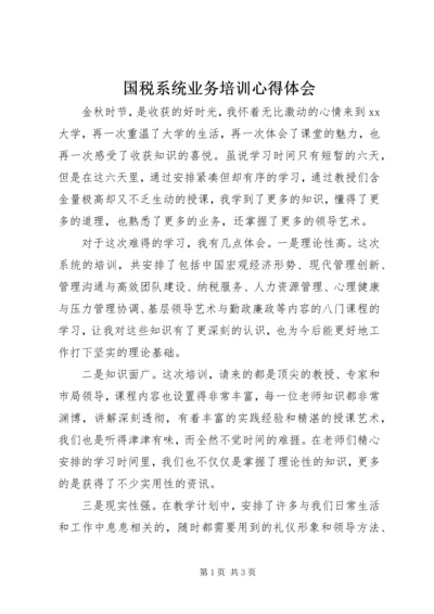 国税系统业务培训心得体会.docx