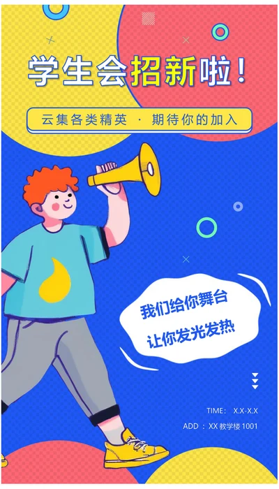 学生会招新纳新宣传海报