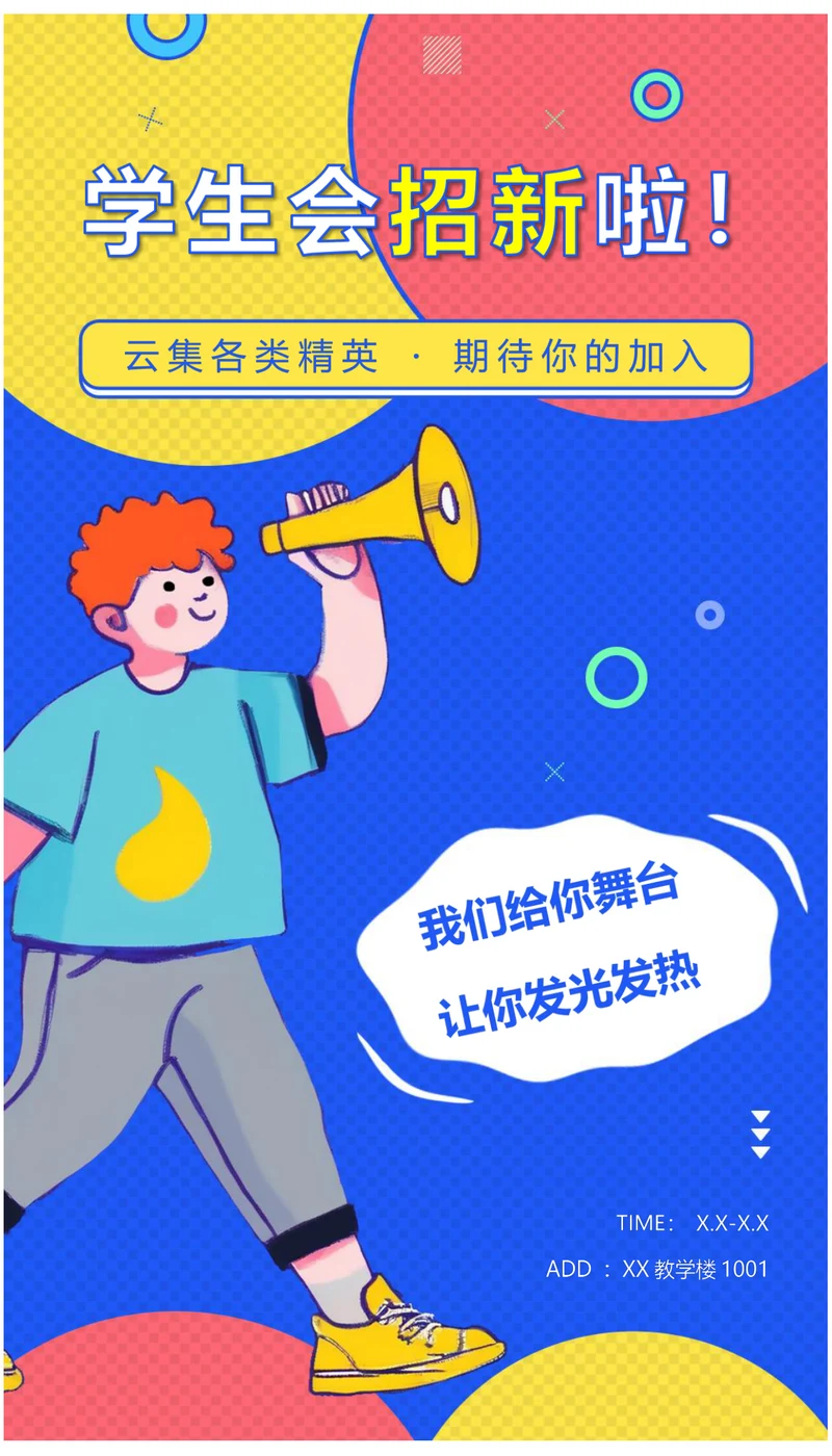 学生会招新纳新宣传海报