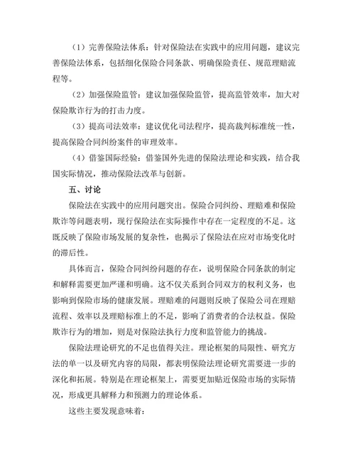 保险法的理论与实践探索
