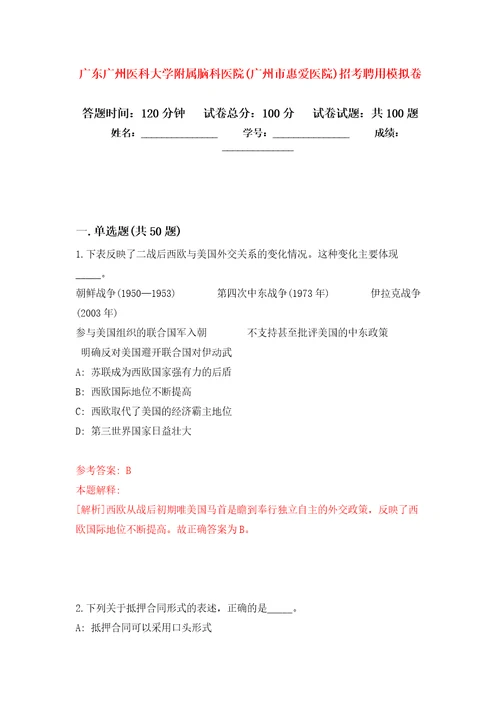 广东广州医科大学附属脑科医院广州市惠爱医院招考聘用押题卷3