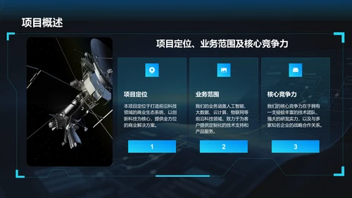 蓝色科技风商业计划书项目介绍PPT模板