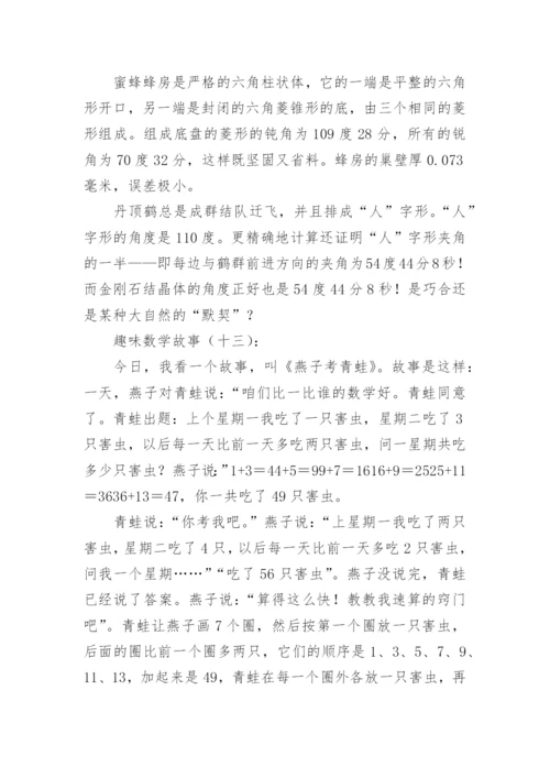 趣味数学故事30个.docx