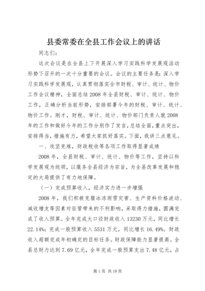 县委常委在全县工作会议上的讲话.docx