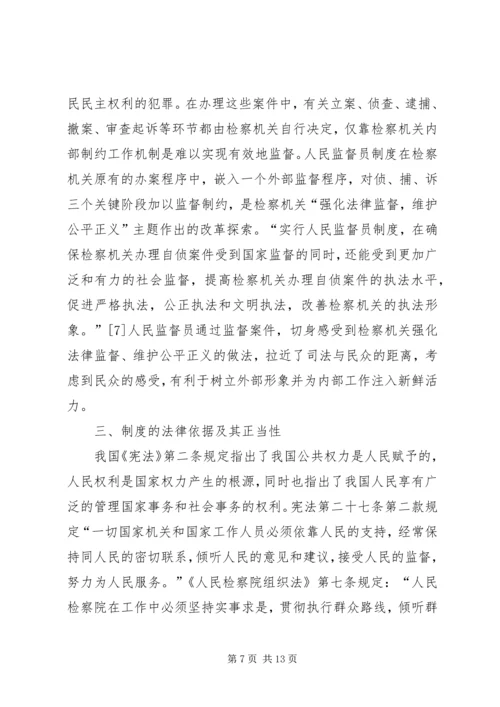 人民监督员制度一隅之见.docx