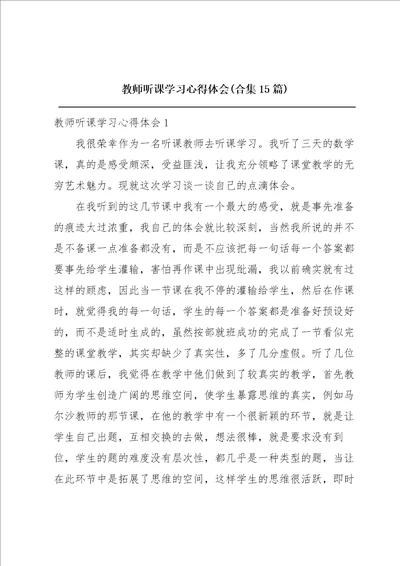 教师听课学习心得体会合集15篇