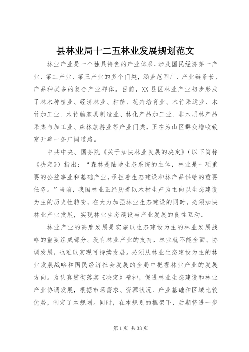 县林业局十二五林业发展规划范文.docx