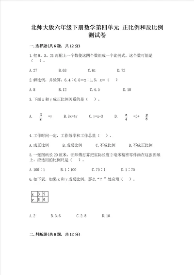 北师大版六年级下册数学第四单元正比例和反比例测试卷最新