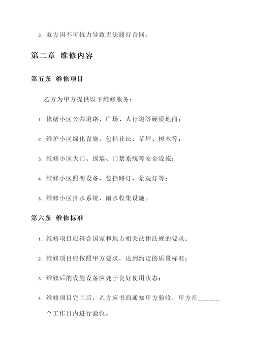 小区维修协议书模板