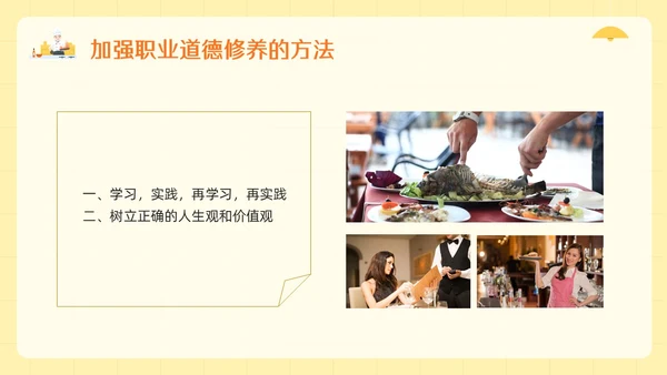 橙黄简约餐饮服务人员职业道德PPT模板宣传PPT动态PPT