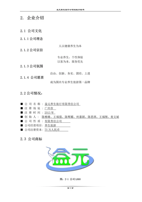 益元养生旅游有限公司创业计划书.docx