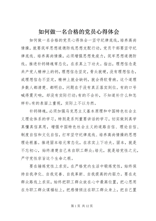 如何做一名合格的党员心得体会.docx