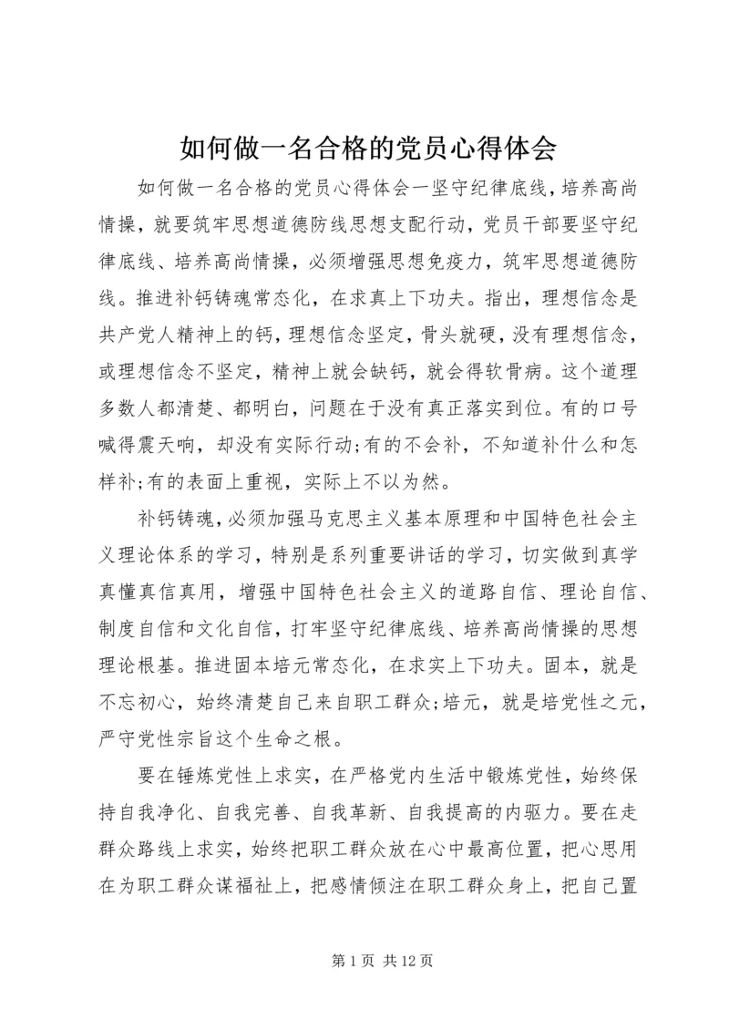 如何做一名合格的党员心得体会.docx