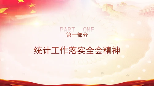 统计局学习二十届三中全会精神推动统计事业高质量发展PPT课件