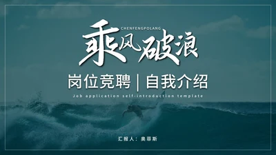 蓝色商务乘风破浪微粒体岗位竞聘自我介绍PPT模板