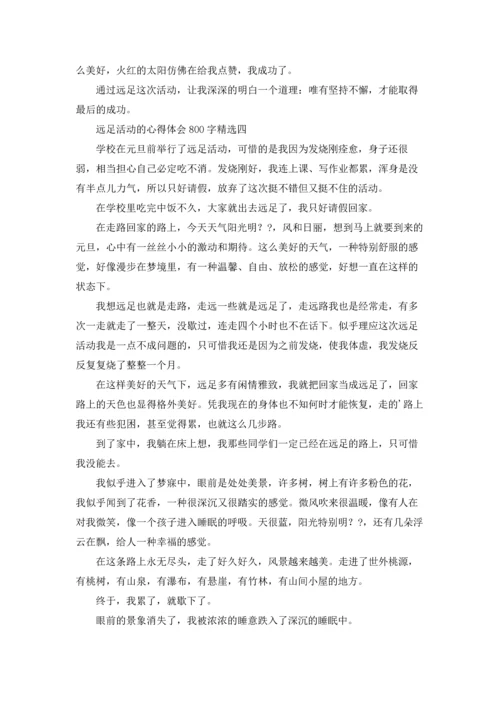 远足活动的心得体会800字10篇.docx