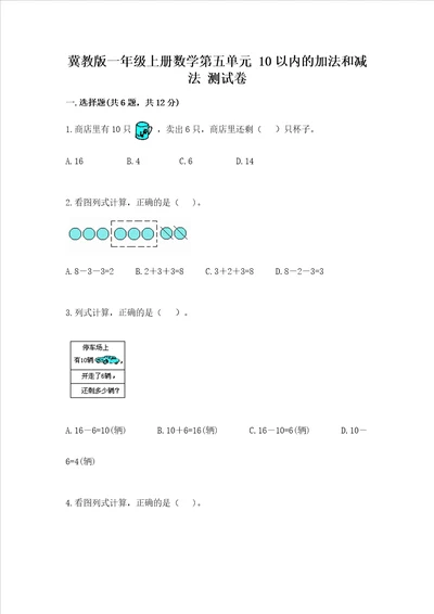 冀教版一年级上册数学第五单元 10以内的加法和减法 测试卷含答案