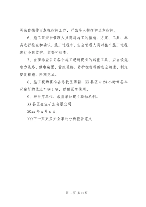 安全事故分析报告范文精选.docx