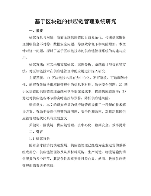 基于区块链的供应链管理系统研究