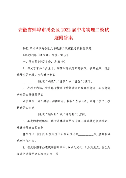 安徽省蚌埠市禹会区2022届中考物理二模试题附答案