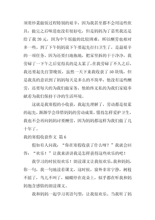 关于我的寒假收获作文八篇