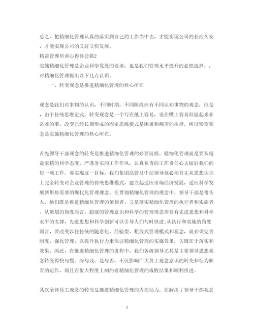 精编精益管理培训心得体会范文精选.docx